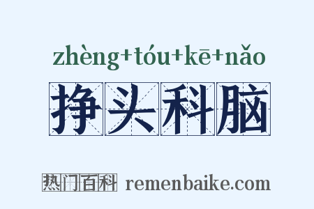 挣头科脑是什么意思的图片